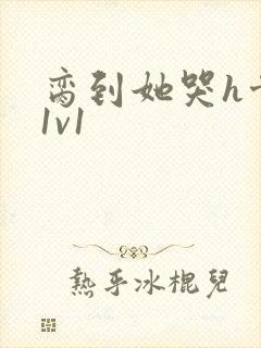 脔到她哭h骨科1v1