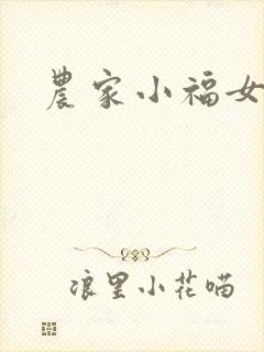 农家小福女