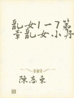 乱女1一7第一章乱女小丹