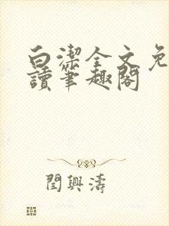 白洁全文免费阅读笔趣阁封面