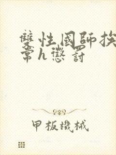 双性国师挨脔日常h惩罚