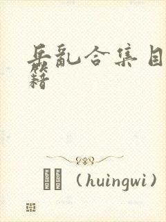 岳乱合集目录秘籍