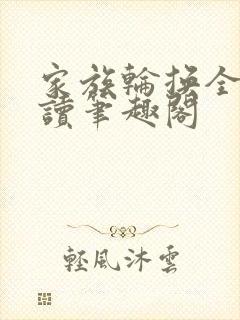 家族轮换全文阅读笔趣阁