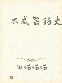 不成器的大哥封面