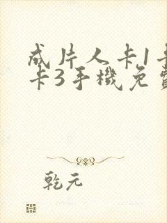 成片人卡1卡2卡3手机免费看