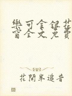 乐可金银花无弹窗全文免费阅读