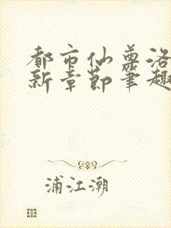 都市仙尊洛尘最新章节笔趣阁