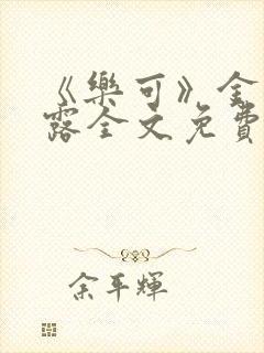 《乐可》金银花露全文免费阅读在线