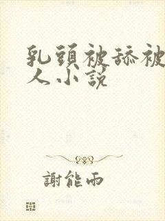 乳头被舔被吸同人小说