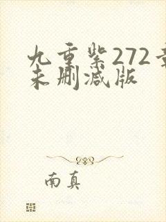 九重紫272章未删减版封面