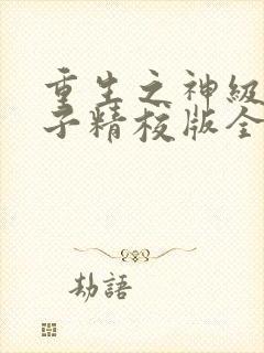 重生之神级败家子精校版全本txt封面