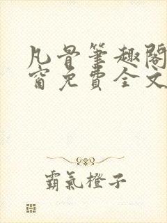 凡骨笔趣阁无弹窗免费全文阅读