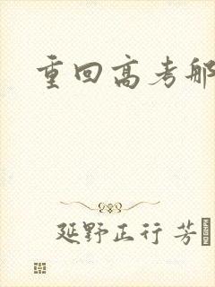 重回高考那一年