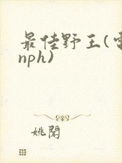 最佳野王(电竞nph)