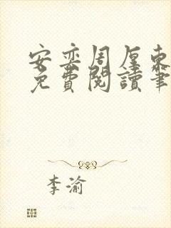 安奕周厚东全文免费阅读笔趣阁