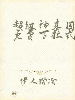 超级神基因漫画免费下拉式六漫画