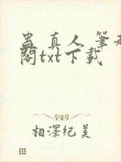 蛊 真人 笔趣阁txt下载封面