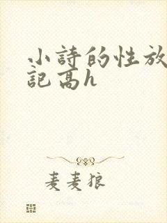 小诗的性放荡日记高h