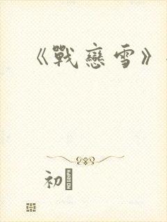 《战恋雪》全文