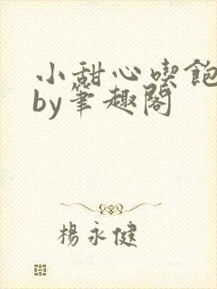 小甜心吃饱了吗by笔趣阁