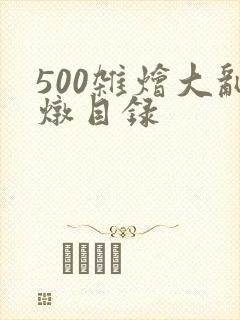 500杂烩大乱炖目录
