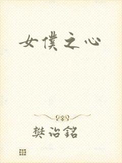女仆之心