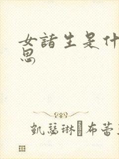 女诸生是什么意思