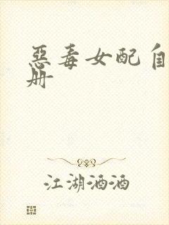 恶毒女配自救手册