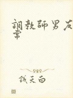 调教师男友的日常封面