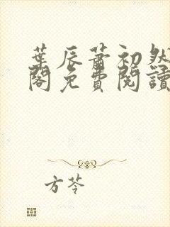 叶辰萧初然笔趣阁免费阅读无弹窗