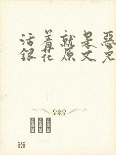 活着就是恶心金银花原文免费阅读