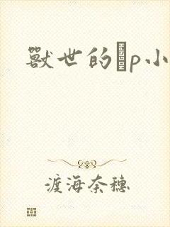 兽世的ηp小说封面