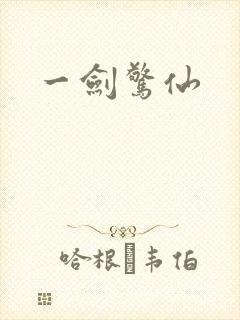 一剑惊仙