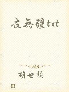 夜无疆txt