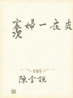 寡妇一夜爽了六次封面