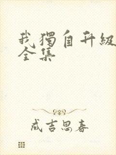 我独自升级漫画全集