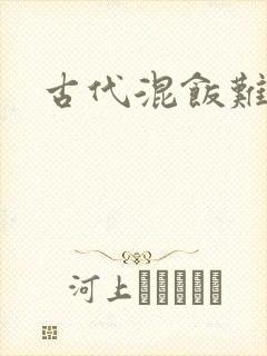 古代混饭难封面