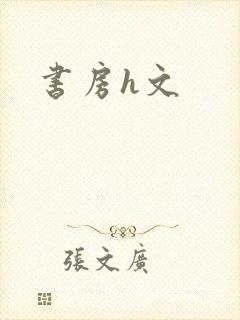 书房h文封面