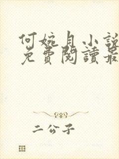 何婉月小说全文免费阅读最新章节