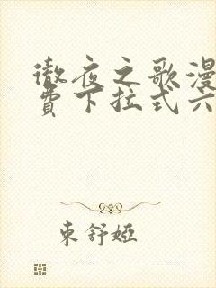 彻夜之歌漫画免费下拉式六漫画