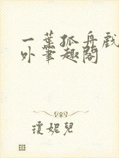 一叶孤舟戏里戏外笔趣阁