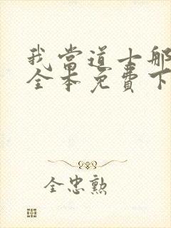 我当道士那些年全本免费下载