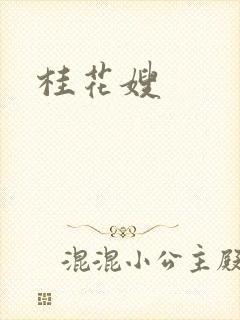 桂花嫂