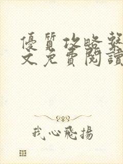 优质攻略系统全文免费阅读笔趣阁