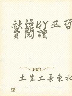 秋燥BY巫哲免费阅读封面