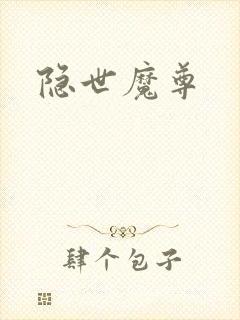 隐世魔尊