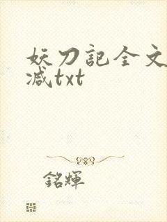 妖刀记全文无删减txt