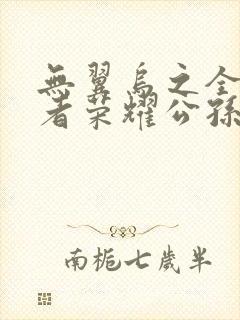 无翼乌之全彩王者荣耀公孙离