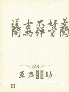 道士不好惹笔趣阁无弹窗阅读