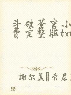 斗破苍穹小说免费完整版txt下载